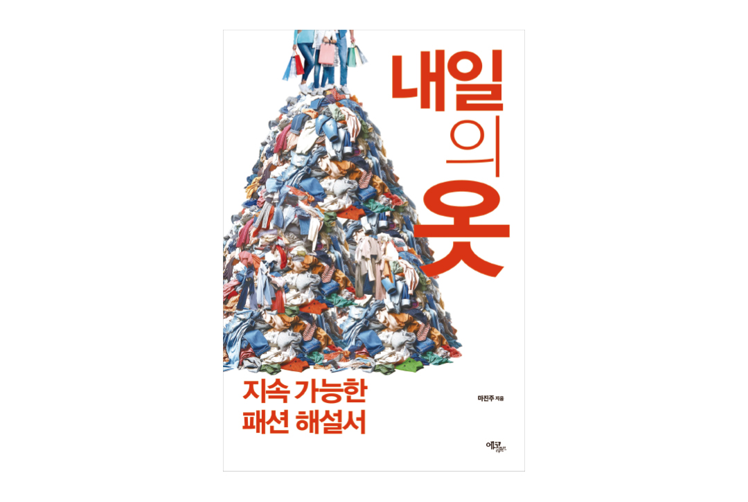 [문화] 마진주 저자 '내일의 옷' 출간 3-Image